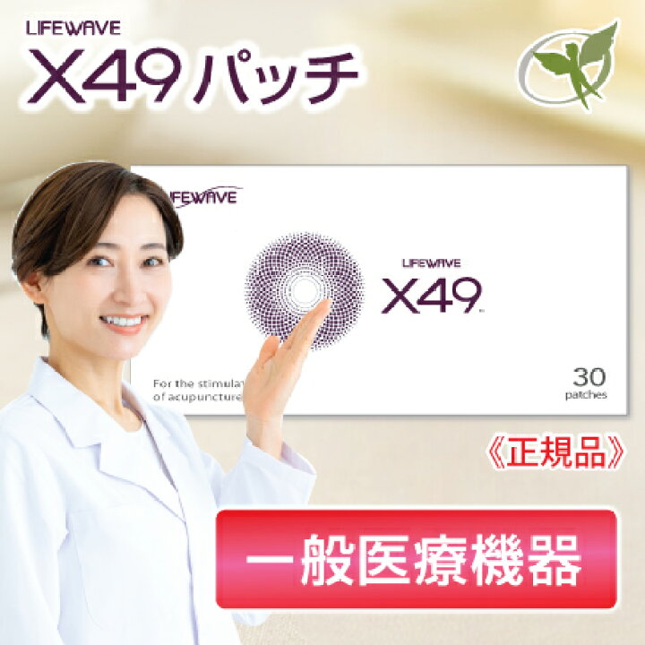楽天市場】X49パッチ【正規品】ライフウェーブ社製（リピート割引 