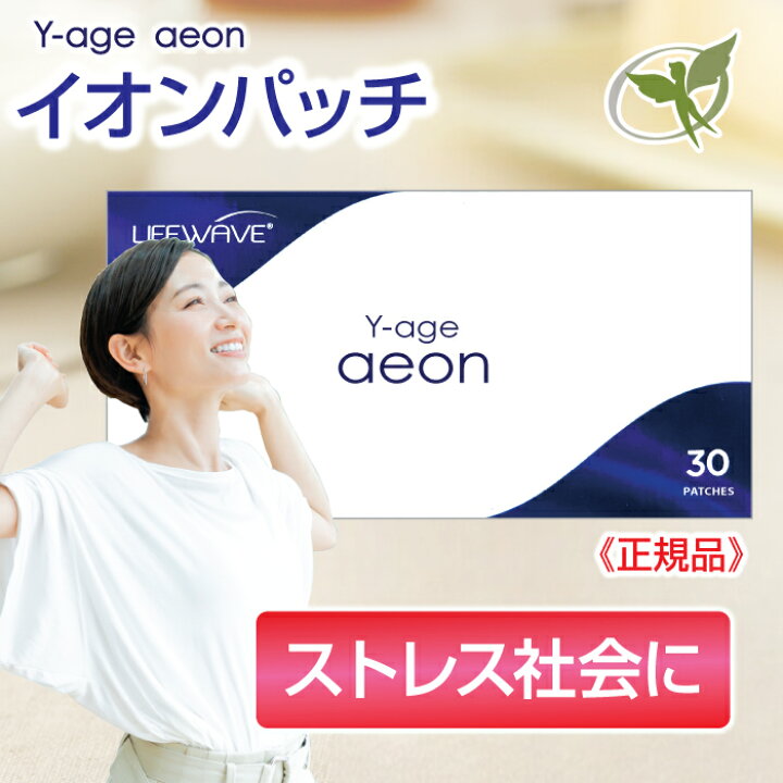 楽天市場】イオンパッチ／一般医療機器【正規品】Y-age aeon・LifeWave 