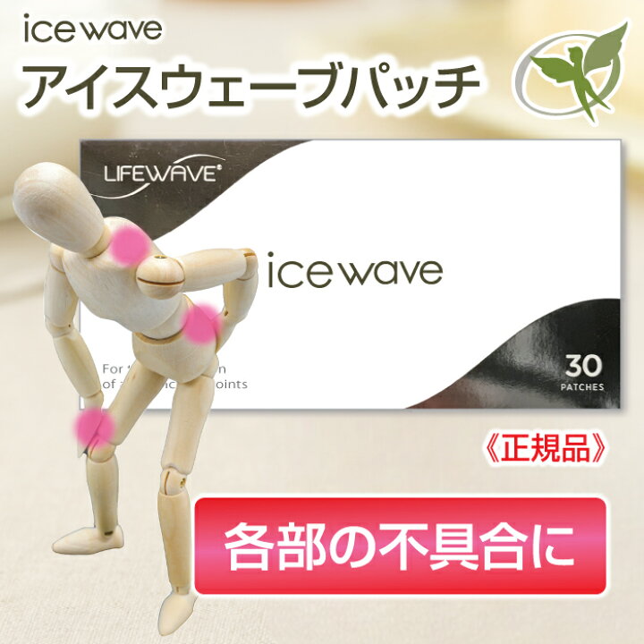 楽天市場】アイスウェーブパッチ【正規品】ライフウェーブ社製 