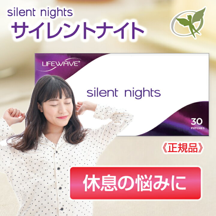楽天市場】サイレントナイト【正規品】ライフウェーブ社製（リピート  