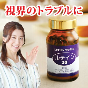 【ルテイン20】ワンランク上のアイ・ケア/視界のトラブルに1日20mgの高純度ルテイン(税込・送料無料) 日本製