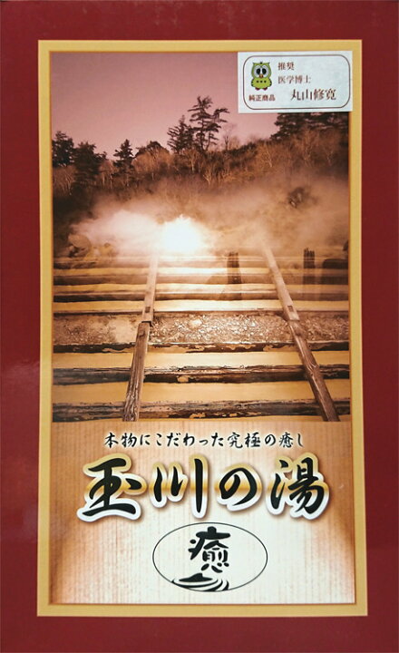 楽天市場】玉川の湯（癒）大判タイプ～必要十分な癒しを発揮／送料無料 