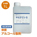 アルコール除菌 手指の触れるところ 身のまわり 調理器具 食品の微生物抑制 アルコール 除菌 ボトル1L詰替用 送料無料 日本製 ヤエクリンS 食品添加物 アル...