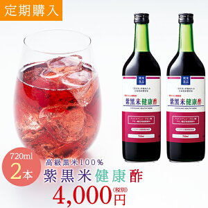 【定期購入】【飲む酢】【送料・手数料無料】糖類無添加ポリフェノール(アントシアニン) たっぷり赤色の健康酢 「紫黒米健康酢(お酢)」 720ml×2本 【黒酢】【酢 ドリンク】【飲むお酢】[203002]
