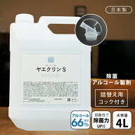 ヤヱガキ酒造 【送料無料】レビュー高評価4.8☆ ヤエクリンS 大容量 4L (詰替用コック付) アルコール除菌…