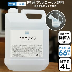 ヤヱガキ酒造 【送料無料】レビュー高評価4.8☆ ヤエクリンS 大容量 4L (詰替用コック付) アルコール除菌 手指消毒 【手にやさしい】 食品にも使える！ 弱酸性 サラサラ液体 お弁当 マスク 4L 詰め替 日本製 植物性 消毒液