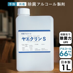 【在庫あり】アルコール除菌【手指消毒・身のまわり】【食品に直接噴霧】これひとつでOK!サラサラ液体 お弁当 食材 調理器具 ドアノブ 机 1L詰替 日本製 ヤエクリンS 食品添加物 アルコール製剤 除菌 業務用 エタノール 食品にも安心