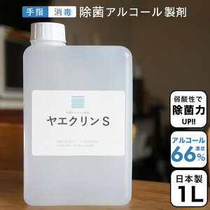 【在庫あり】アルコール除菌【手指消毒・身のまわり】【食品に直接噴霧】これひとつでOK!サラサラ液体 お弁当 食材 調理器具 ドアノブ 机 1L詰替 日本製 ヤエクリンS 食品添加物 アルコール製剤 除菌 業務用 エタノール 食品にも安心