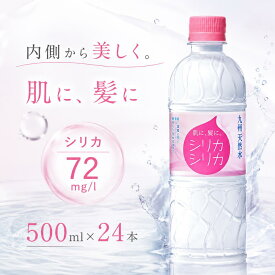 [シリカシリカ 水 セット] 500ml × 24本 送料無料 ミネラル ウォーター 国産 天然水 ナチュラル 水 ペットボトル 美容 健康 まとめ買い 箱買い 大容量 防災 日本製　おすすめ 人気 楽天 シリカウォーター 炭酸なし【同梱不可】