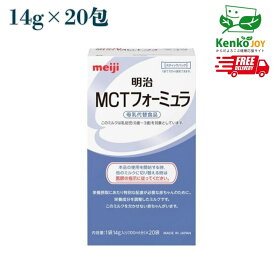 [送料無料]明治 MCTフォーミュラ スティックパック 14g×20包 日本製 脂質吸収障害 乳児用ミルク 粉ミルク 特殊ミルク 母乳代替 食品 中鎖脂肪酸 MCTオイル 配合 栄養サポート 授乳期 ベビー 子供用 ミルクアレルギー 母乳不足 便利 個包装 正規品 明治ミルク