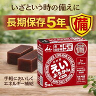 えいようかん 賞味期限5年 保存用 非常食 備蓄 防災 長期保存 羊羹 （井村屋）60g×5本 長期保存食品 災…