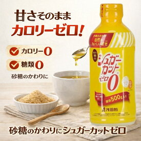 [シュガーカットゼロ 500g] 糖類ゼロ カロリーゼロ 甘味料 ダイエット サポート 砂糖不使用 液体タイプ 糖質制限 低糖質 砂糖代替 調味料 料理用 スクラロース エリスリトール 虫歯予防 健康志向 食事制限 ウェイトコントロール 美味しい甘さ 安心 安全 人気 おすすめ
