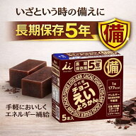 チョコえいようかん（井村屋）　56g×5本 5年保存 非常食 防災グッズ 備蓄用 保存食 長期保存食品 防災セ…