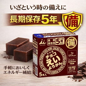 チョコえいようかん（井村屋）　56g×5本 5年保存 非常食 防災グッズ 備蓄用 保存食 長期保存食品 防災セット アレルギー不使用 和菓子 美味しい 羊羹 登山 旅行 アウトドア 携帯食 カロリー補給 エネルギー補給 災害対策 手軽 人気 日本製 保存用 食品 スイーツ