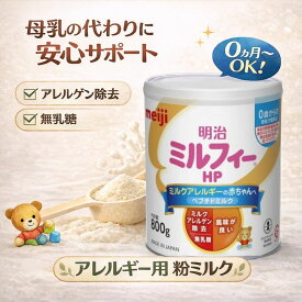 明治 ミルフィーHP 800g 母乳代替食品 調製粉乳 乳児用ミルク 日本製 正規品 アレルギー ペプチドミルク 赤ちゃん用 特殊ミルク ミルクアレルゲン除去 乳糖不使用 粉ミルク