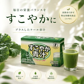 【9月限定半額キャンペーン】【送料無料】[すこやか 青汁 4.3g×30袋] 国産 ケール 食物繊維 粉末 青汁 トクホ 特定保健用食品 緑茶風味 美味しい 飲みやすい 健康習慣 腸活 腸内ケア 腸内フローラ お腹スッキリ 便秘 お通じ 野菜不足 美容 健康維持（賞味期限2026/12/01）