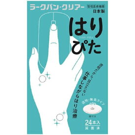 ラークバンクリアーはりぴた　　24鍼