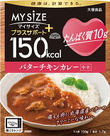 マイサイズ　プラスサポート　たんぱく質10g　バターチキンカレー中辛　130g