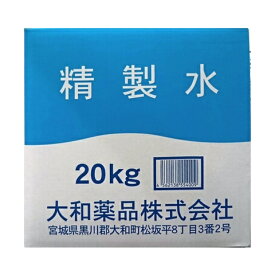 ≪送料無料同梱不可≫「ダイワ」　精製水　20kg（20L）　業務用　加湿器 アロマ エステ スキンケア 除菌スプレー 除菌水 鼻うがい ナノケア スチーマー 化粧水 純水 蒸留水 イオン交換水 超純水 せいせいすい 日本製　不純物除去