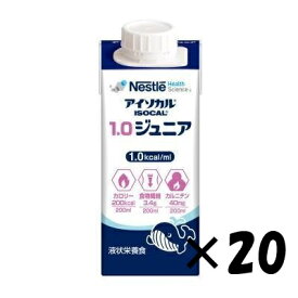 アイソカル　1．0ジュニア　200ml×20　小児用液状栄養食　濃厚流動食 流動食 完全栄養食 TF 小児 小児用 お子様用 カルニチン オリゴ糖 介護食