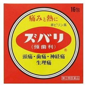 【指定第2類医薬品】ズバリ（頭歯利）16包【セルフメディケーション税制対象商品】