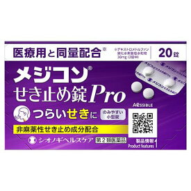 【第2類医薬品】メジコンせき止め錠Pro20錠【セルフメディケーション税制対象商品】