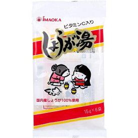 しょうが湯(ビタミンC入り) 15g×6袋
