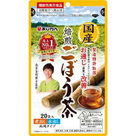 国産焙煎ごぼう茶（機能性表示食品）　1g×20袋