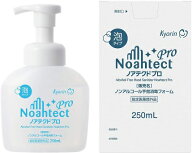 【指定医薬部外品】ノアテクト　プロ　ノンアルコール　手指消毒フォーム　250mL　泡タイプ　消毒　殺菌…