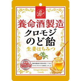 養命酒製造 クロモジ のど飴 生姜 はちみつ 76g のどあめ 喉 リフレッシュ 美味しい 風邪 のど 痛い いがいが 声枯れ あめ 乾燥 咳 喉ケア ドロップ キャンディハーブ 国産