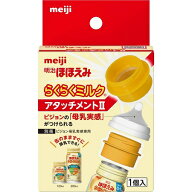 明治ほほえみらくらくミルク　アタッチメントII　1個