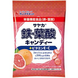 サヤカ鉄・葉酸キャンディ　ピンクグレープフルーツ味　65g