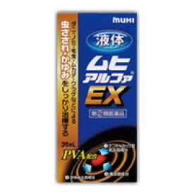 【指定第2類医薬品】液体ムヒアルファEX　35mL 【セルフメディケーション税制対象商品】