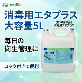 ★【第3類医薬品】消毒用エタプラス　コック付き　5L