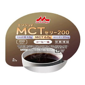 エンジョイMCTゼリー200　コーヒー味　72g×24