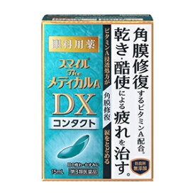 【第3類医薬品 】スマイル　ザ　メディカルA　DX　コンタクト　15mL