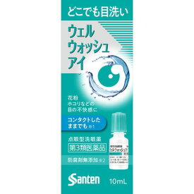 【第3類医薬品】ウェルウォッシュアイ（点眼型洗眼薬）　10mL×1本