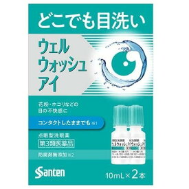 【第3類医薬品】ウェルウォッシュアイ（点眼型洗眼薬）　10mL×2本