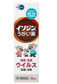 【第3類医薬品】イソジンうがい薬 50mL