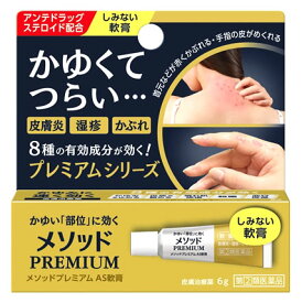 【指定第2類医薬品】メソッド　プレミアムAS軟膏　6g【セルフメディケーション税制対象商品】