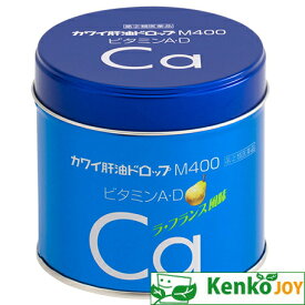 【指定第2類医薬品】カワイ肝油ドロップ　M400　180粒