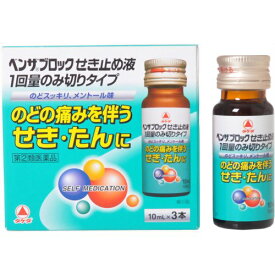 【指定第2類医薬品】ベンザブロックせき止め液　1回量飲み切りタイプ 10mL×3【セルフメディケーション税制対象商品】