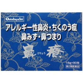 【第2類医薬品】鼻療（顆粒）　1．8g×90包