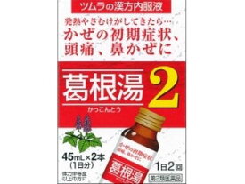 【第2類医薬品】ツムラ漢方内服液　葛根湯2　45ml×2【セルフメディケーション税制対象商品】