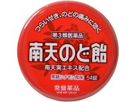 ☆【第3類医薬品】南天のど飴 黒糖 シナモン風味 54錠【セルフメディケーション税制対象商品】 のどあめ …