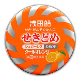 【指定第2類医薬品】浅田飴　せきどめ〈オレンジ〉 36錠【セルフメディケーション税制対象商品】