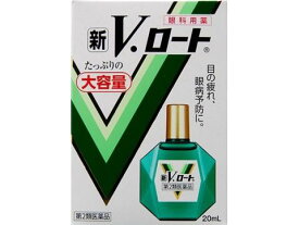 【第2類医薬品】新V・ロート（大容量）　20ml【セルフメディケーション税制対象商品】