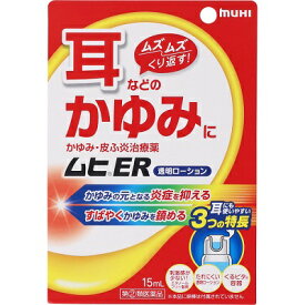 【第2類医薬品】ムヒER　15mL【セルフメディケーション税制対象商品】
