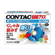 ☆【指定第2類医薬品】新コンタック600プラスs【セルフメディケーション税制対象商品】　12P【指定濫用防…