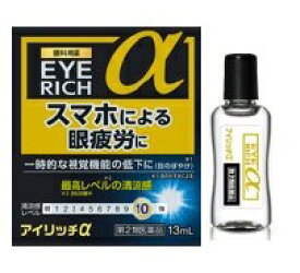 【第2類医薬品】アイリッチα　13mL